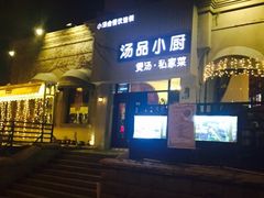 -汤品小厨·海鲜·烧烤·家常菜