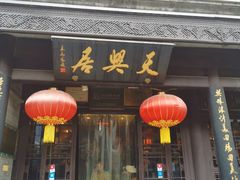 门面-天兴居(鲜鱼口街店)