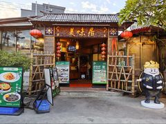 -美未居·老字号·地道顺德菜·桑拿鸡·鱼生(容桂店)
