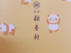 -北京稻香村(第三店)