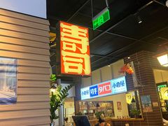 -沼津港日本料理·寿喜烧·烧鸟(新世界大丸百货店)