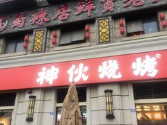 -蜀辣居鲜货老火锅(双流万达店)