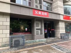 门面-兄弟龙虾(胜太路总店)