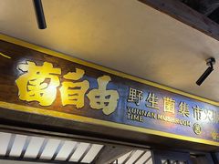 -菌自由丨野生菌火锅特色庭院餐厅(丽江古城店)