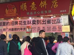 门面-纯心饼店(源溪店)