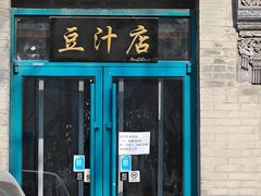 -老磁器口豆汁店(方庄店)