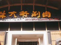 -羊大爷涮肉(亮马桥店)