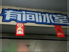 门面-有间冰室(侨港风情街店)