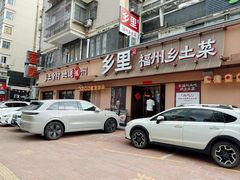 门面-乡里八闽·福州乡土菜(高宅店)