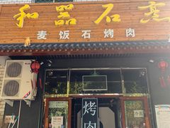 门面-金碗儿私厨(长阳店)