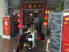 门面-香天下·四川火锅(安镇大润发店)
