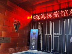 -同济大学四平路校区深海探索馆