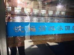 -沈坚强游泳俱乐部(武宁南路店)