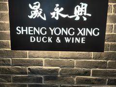 -晟永興(陆家嘴店)