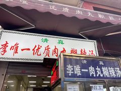 -清真李唯一优质肉丸糊辣汤