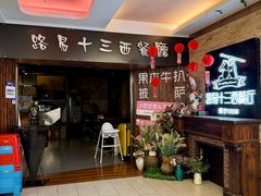 -路易十三西餐厅(西关新天地店)