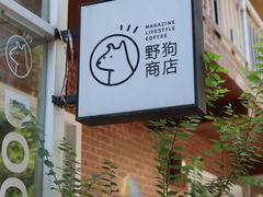 -野狗商店(瑞光店)