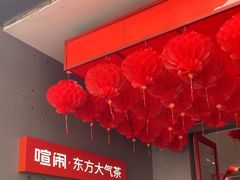 -喧闹·东方大气茶(鹅岭二厂店)