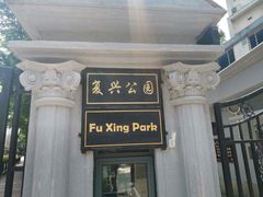 -复兴公园