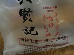 -六贤记(文三店)