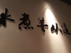 门面-贰重天冰煮羊自助火锅(东坝店)