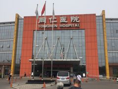 -首都医科大学附属北京同仁医院(南区)