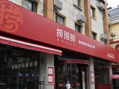 门面-捞围鲜·港式打边炉(海阳路店)