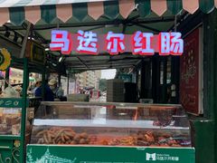 -马迭尔冷饮厅1906(中央大街店)