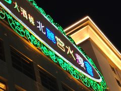 -北丽宫水疗会(宝利来国际大酒店店)