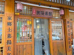 -好帮厨·下饭浏阳菜·坚持现炒(月湖店)