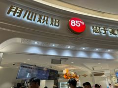 -85度C(南京龙江店)
