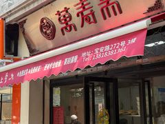 -万寿斋(山阴路店)