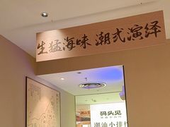 -码头见·潮汕菜(领展中心城店)