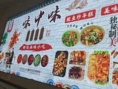 -味中味休闲小吃(同济路店)