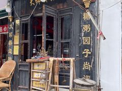 -大郎桥瑞陆糖粥(小太平巷店)