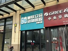 -美联众合动物医院·内科·皮肤科·外科(古城分院)