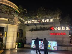 -吴越荣记苏州菜·松鼠桂鱼 100% 活鱼现做(月光码头店)
