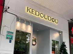 门面-柯斗斗主题餐厅·狗咖·围炉煮茶·茶饮(国瑞升平里店)