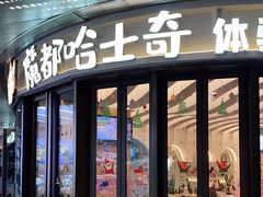 门面-Husky Go! 哈士奇体验馆·宠物咖啡厅狗咖