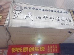 -罗氏热干牛肉面馆(玫瑰街总店)