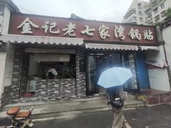 -金记老七家湾第一锅贴店(金沙井总店)