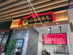 -奶奶的美食(爱琴海店)