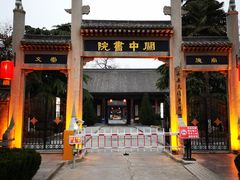 -关中书院
