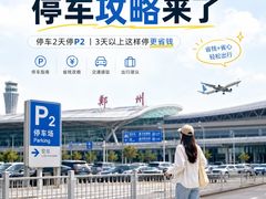 -郑州新郑国际机场-T2航站楼