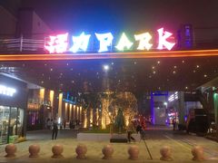 -新天地活力PARK