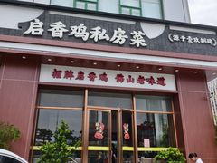 -启香鸡私房菜(湖景店)