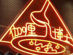 -伽喱博士 Dr.CURRY咖喱饭(太阳宫咖喱店)