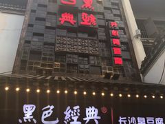 门面-黑色经典臭豆腐·湖南特产(太平街口店)