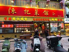 -陈记菜馆·非遗淮扬菜(东关街教场店)
