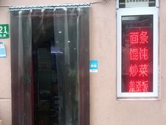 门面-玉华饮食店(茅台路店)